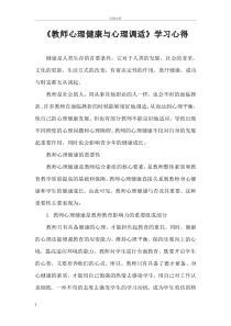 教师心理健康与心理调适学习心得