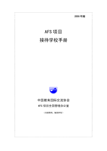 AFS项目接待学校手册