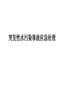 水污染监测与水污染事故应急预案