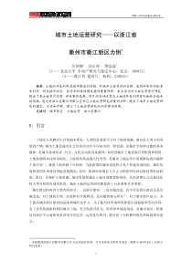 城市土地运营研究——以浙江省衢州市衢江新区为例