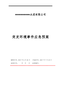 水泥粉磨站突发环境事件应急预案