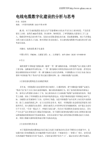 电线电缆数字化建设的分析与思考