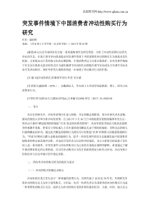 突发事件情境下中国消费者冲动性购买行为研究