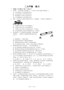 人教版八年级下册物理第八章第二节-二力平衡-练习(含答案)