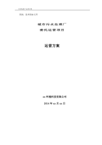 城市污水处理运营管理实施方案