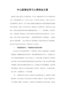 中心组理论学习心得体会文章