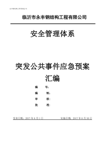 永丰钢结构突发公共事件应急预案汇编