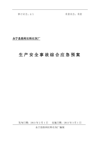 永宁县胜利石料石灰厂生产事故应急救援预案