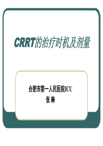 CRRT治疗时机及剂量