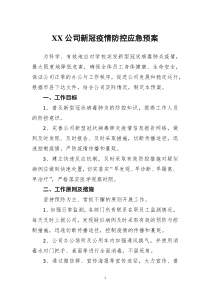 企业新冠疫情防控应急预案