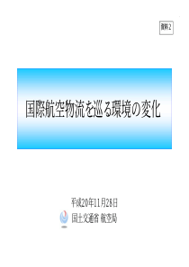 国际航空物流巡环境変化