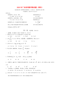 2020年广东高考数学测试题(理科)