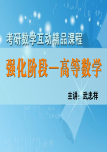 2013考研-高等数学-强化班(第11-20课)