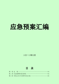 汇编应急预案