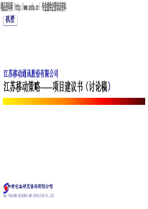 anr_0105_江苏移动咨询项目建议书