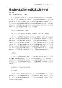 地铁复杂地质条件的盾构施工技术分析