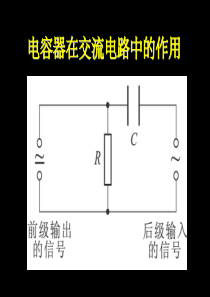 电容器在交流电路中的作用ppt