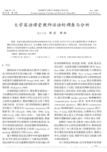 大学英语课堂教师话语的调查与分析-周星