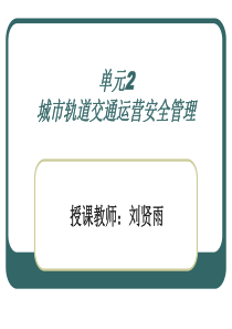 城市轨道交通运营安全管理课件（PPT106页)