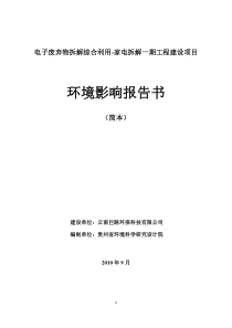 电子废弃物拆解综合利用-家电拆解一期工程建设项目