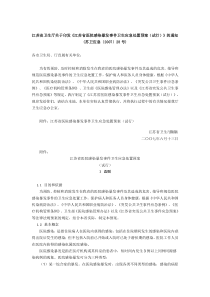 江苏省医院感染暴发事件卫生应急处置预案