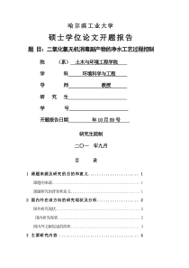 哈尔滨工业大学硕士研究生开题报告-模板