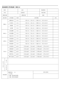 培训讲师工作评估表