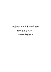 江苏省突发环境事件应急预案编制导则(企业版)