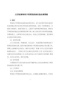 江苏省群体性不明原因疾病应急处理预案