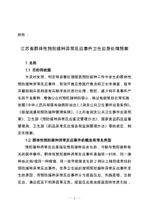 江苏省群体性预防接种异常反应事件卫生应急处理预案-江苏省