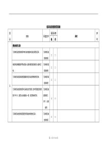 临床试验稽查范围表大全