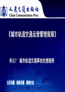 城市轨道交通运营管理规章单元七城市轨道交通事故处