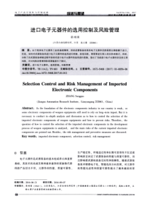 进口电子元器件的选用控制及风险管理