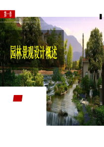 《园林景观设计》1