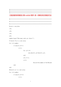 交直流配电网潮流计算matlab程序-统一求解法和交替迭代法