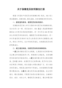 关于保障党员权利情况汇报