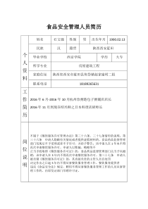 食品安全管理人员简历