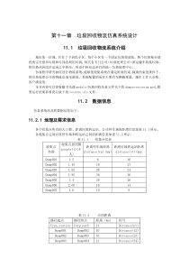 垃圾回收物流仿真系统设计