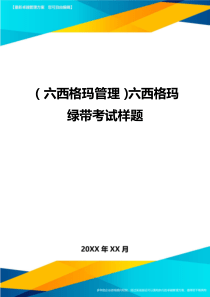 (六西格玛管理)六西格玛绿带考试样题