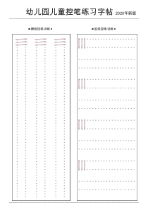 幼儿园儿童控笔练习字帖2020年新版--可打印