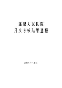 12月份医务科质控通报