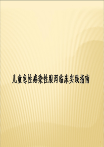 中国儿童急性感染性腹泻临床实践指南ppt课件