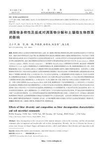 凋落物多样性及组成对凋落物分解和土壤微生物群落的影响