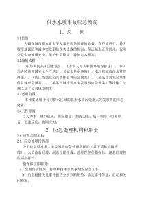 自来水公司供水水质事故应急预案