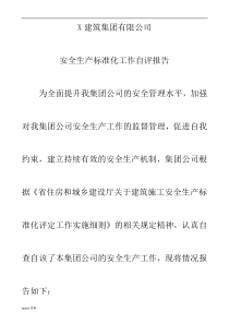 建筑企业安全生产标准化工作自评报告(修改稿)