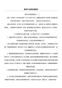 教师中长期发展规划