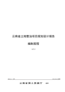 《云南省土地整治项目规划设计报告编制规程(试行)》2011