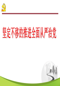 坚持不移推进全面从严治党