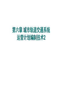 城轨系统运营计划编制技术2