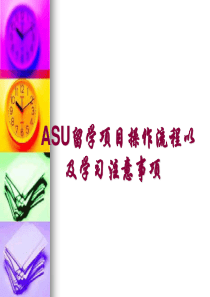 asu留学项目操作流程以及学习注意事项